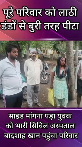 फरीदाबाद: सरूरपुर में साइड मांगना युवक को पड़ा भारी, पूरे परिवार को लाठी-डंडों से मारा; परिवार बादशाह खान अस्पताल में भर्ती