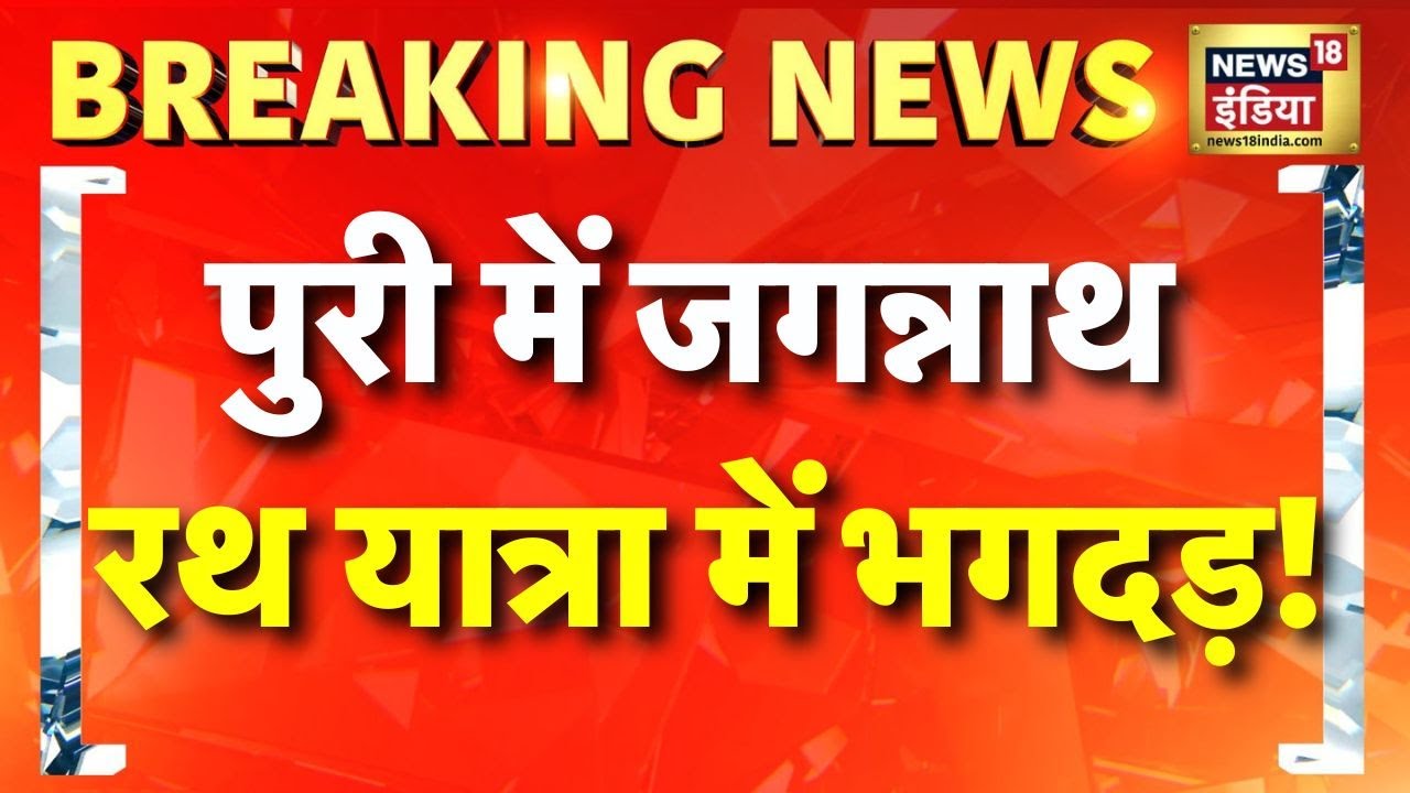 Puri Stampede: Jagannath Rath Yatra के दौरान भगदड़ में तीन श्रद्धालुओं की मौत | Breaking News
