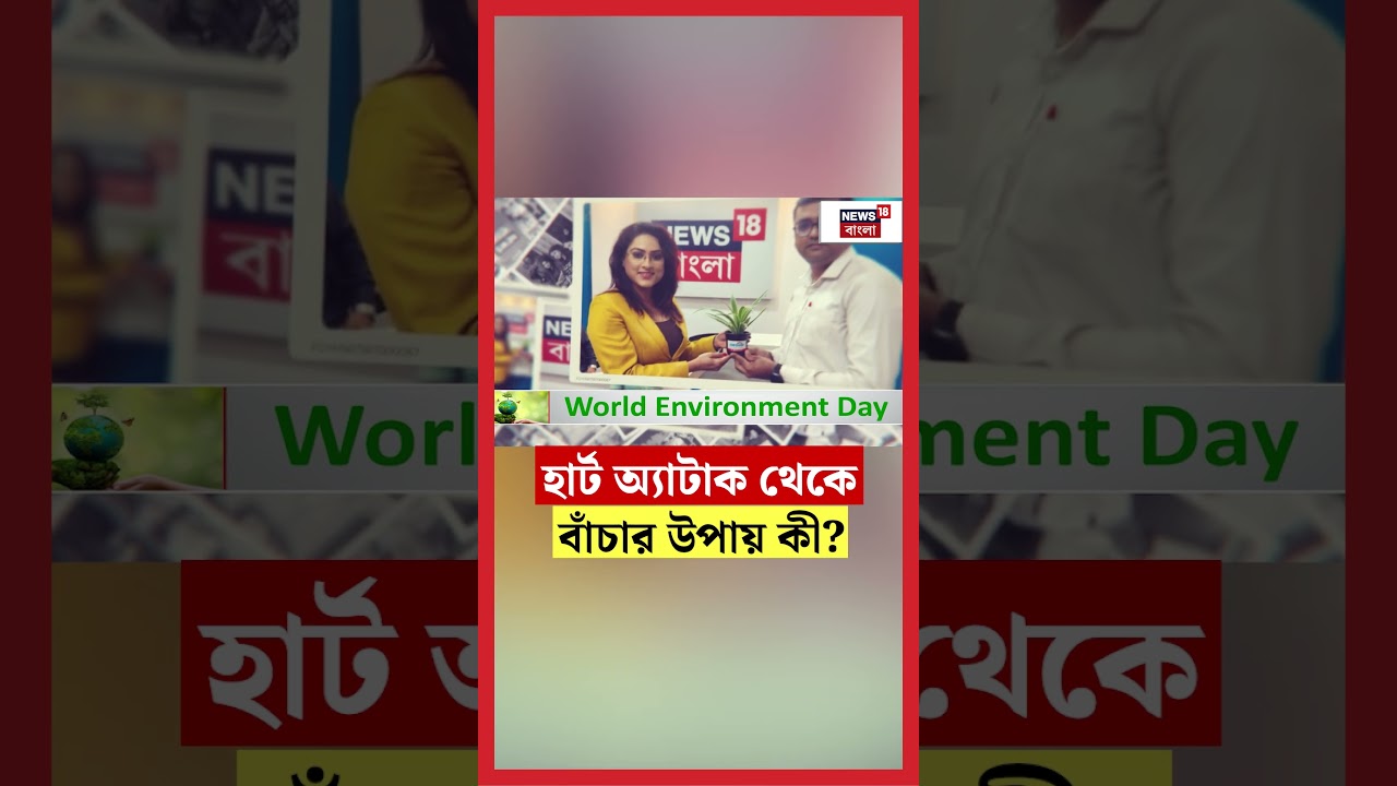 Heart Attack থেকে বাঁচার উপায় কী? #shorts