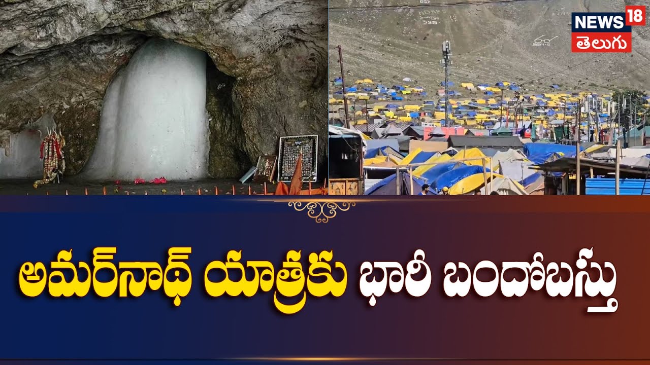 High security for Amarnath Yatra 2025 | అమ‌ర్‌నాథ్ యాత్ర‌కు భారీ బందోబ‌స్తు | Jammu Kashmir | N18V