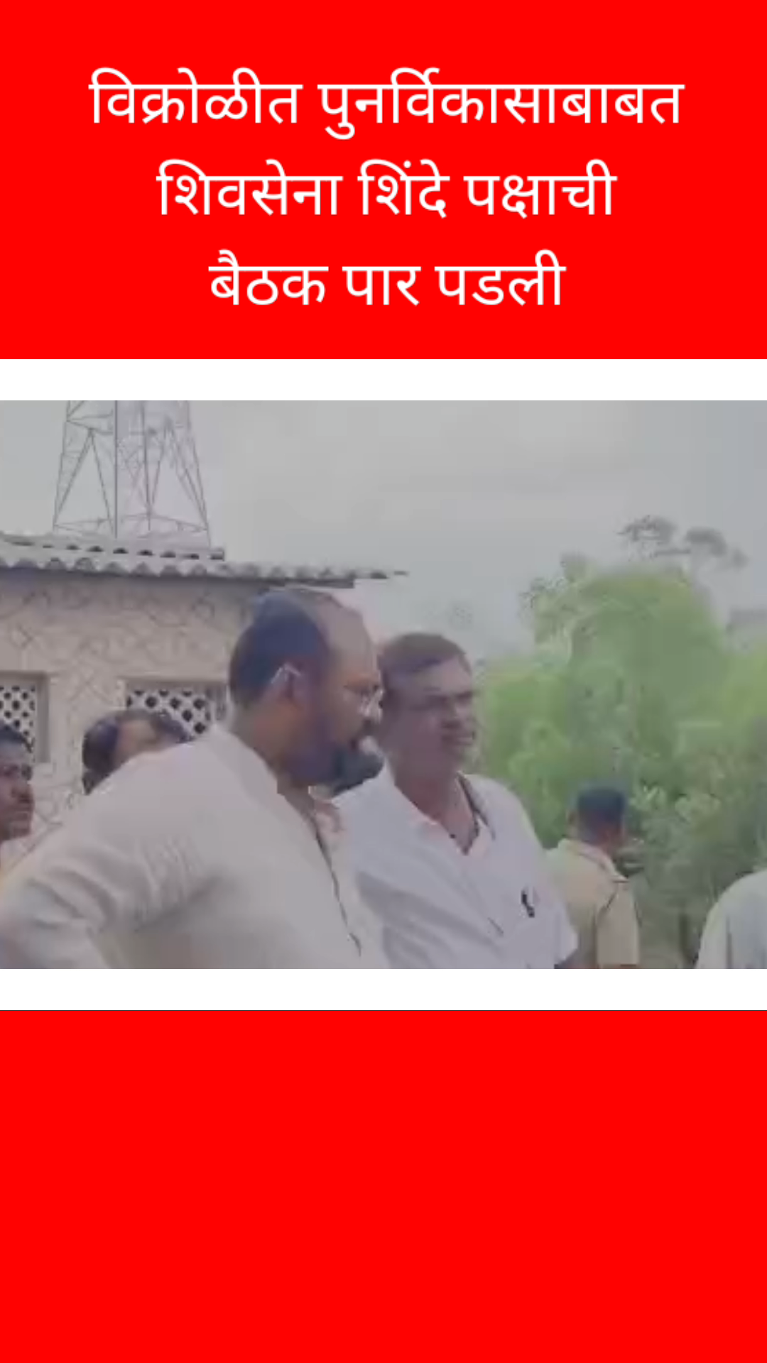 विक्रोळीत पुनर्विकासाबाबत शिवसेना शिंदे पक्षाची बैठक