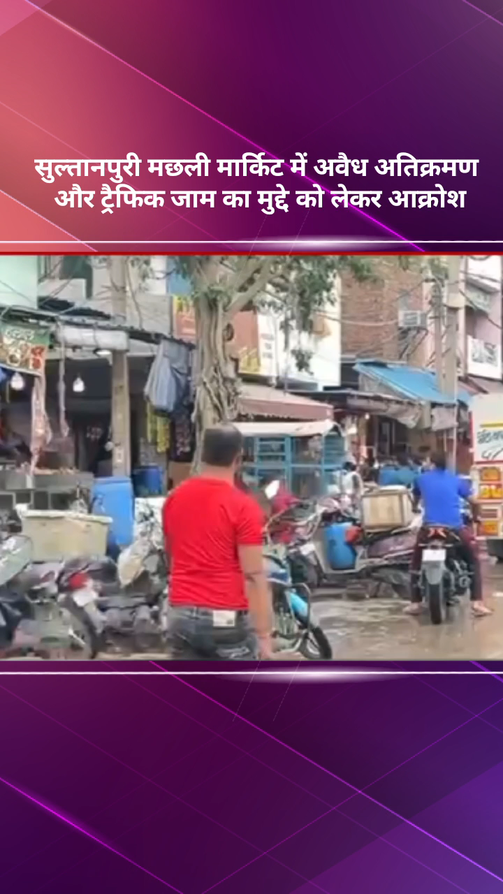 रोहिणी: सुल्तानपुरी मछली मार्केट में अवैध अतिक्रमण और ट्रैफिक जाम से लोगों में आक्रोश