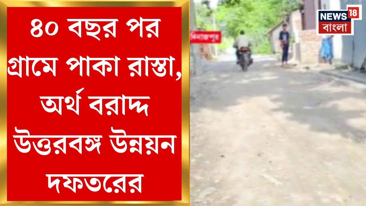 West Bengal News : ৪০ বছর পর গ্রামে পাকা রাস্তা, অর্থ বরাদ্দ উত্তরবঙ্গ উন্নয়ন দফতরের। Bangla News