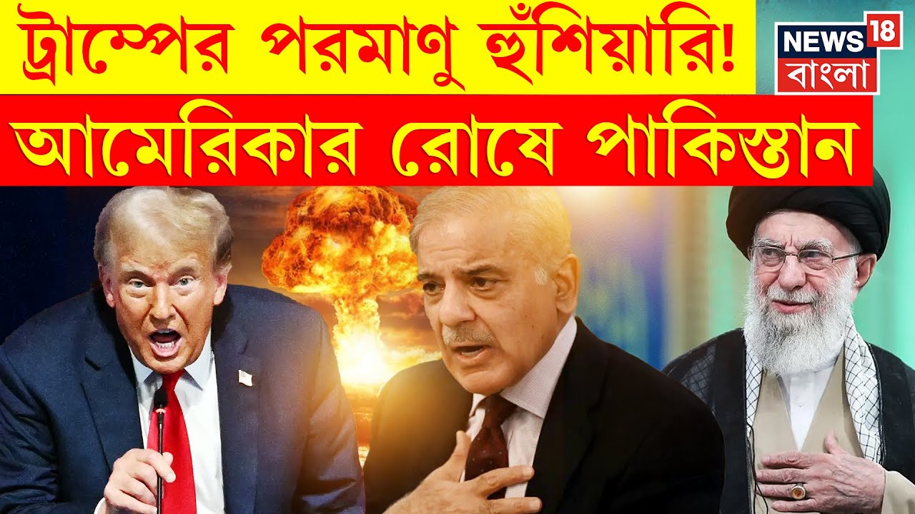 Donald Trump এর পরমাণু হুঁশিয়ারি! আমেরিকার রোষে Pakistan | Shehbaz Sharif | Ali Khamenei | N18G