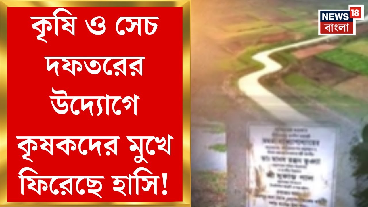 Howrah News : কৃষি ও সেচ দফতরের উদ্যোগে মজে যাওয়া খালে জল, কৃষকদের মুখে ফিরেছে হাসি!। Bangla News