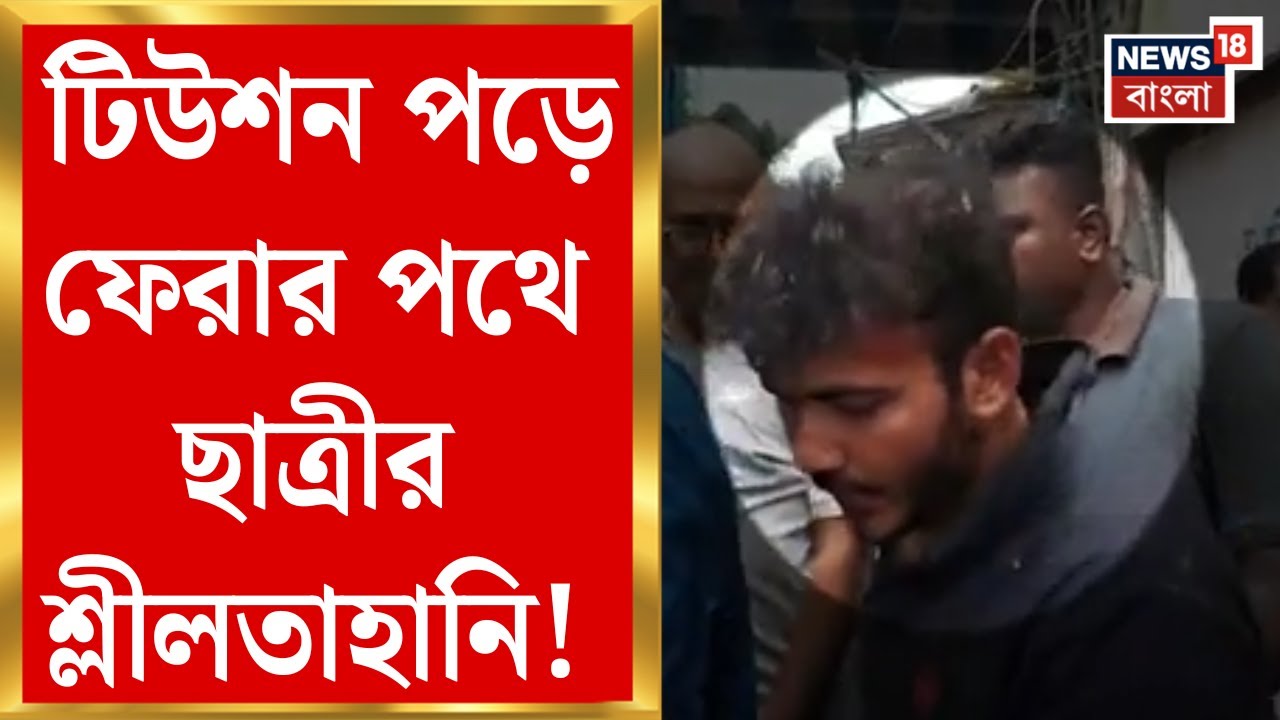 Barasat News : টিউশন পড়ে ফেরার পথে ছাত্রীর শ্লীলতাহানি! অভিযুক্তকে ধরে ফেলে মারধর স্থানীয়দের