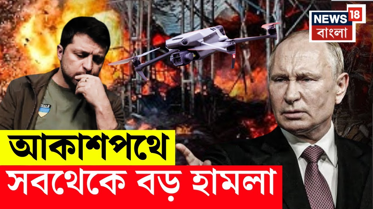 Russia Ukraine War : রুশ বিমান হামলায় এক রাতেই তছনছ Ukraine | Putin | Zelenskyy | N18G