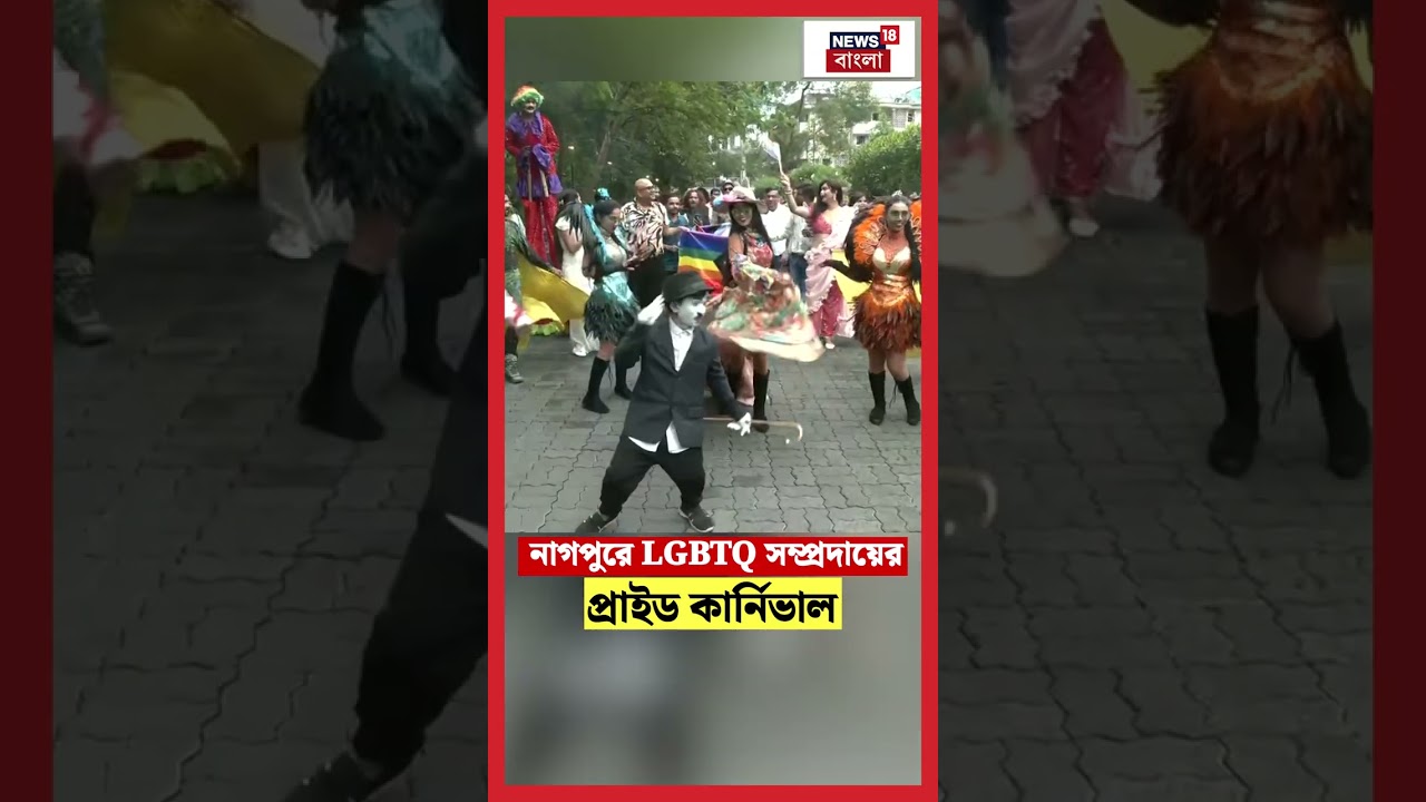 Nagpur এ LGBTQ সম্প্রদায়ের Pride Carnival। N18S #shorts