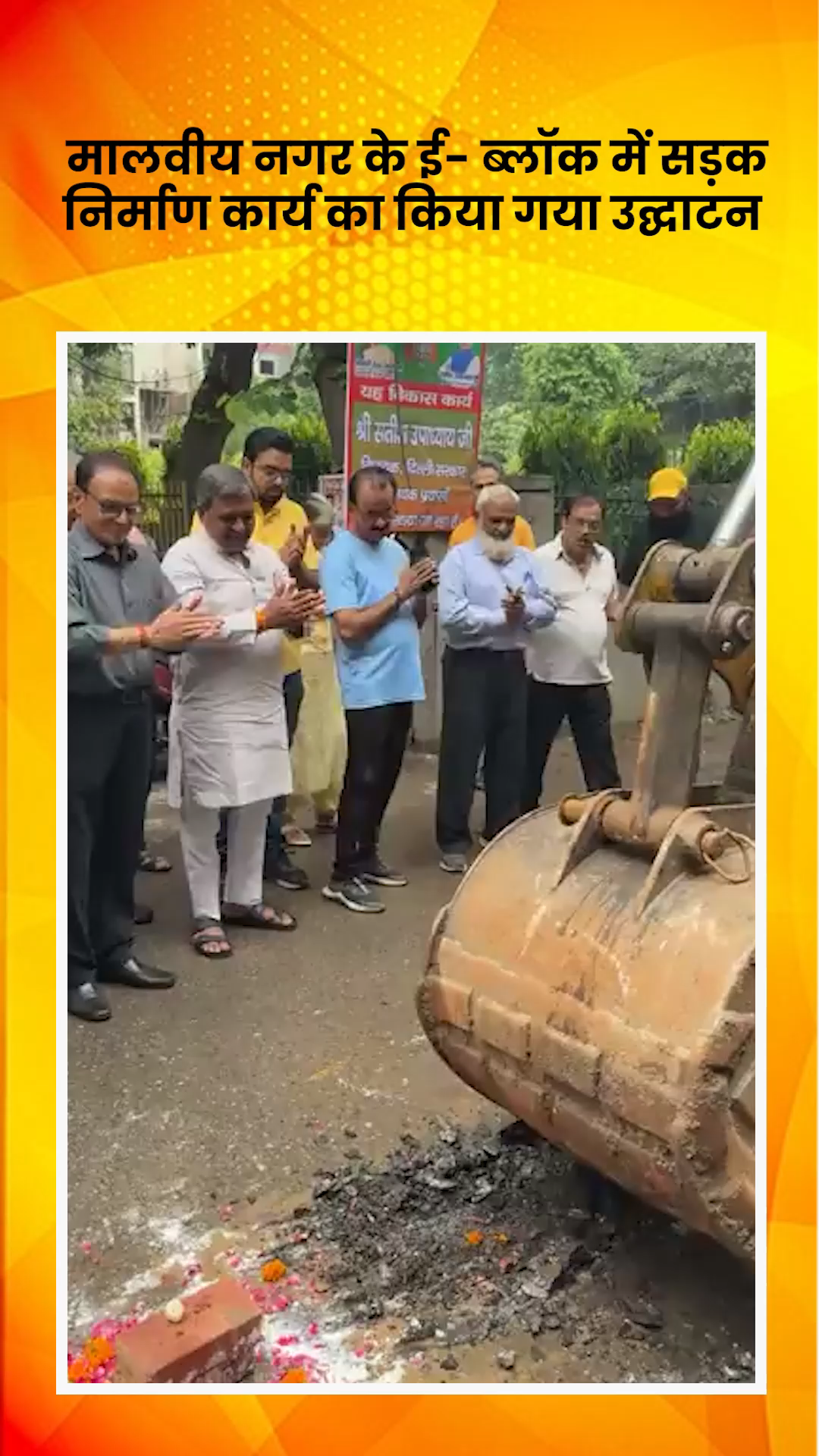हौज खास: मालवीय नगर के ई-ब्लॉक में सड़क निर्माण कार्य का विधायक द्वारा किया गया उद्घाटन
