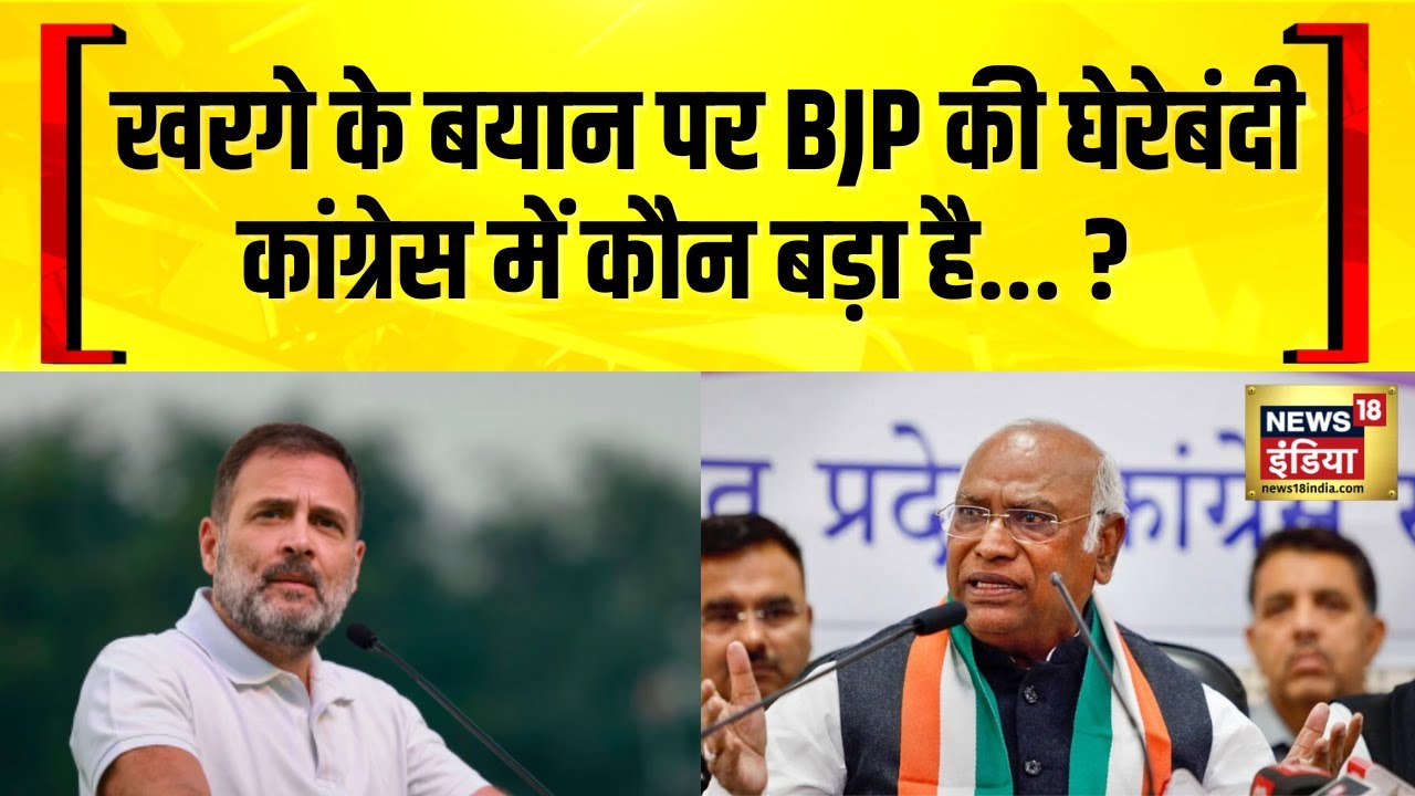 Congress अध्यक्ष खरगे के बयान को लेकर BJP ने घेरा | BJP vs Congress | News18 India