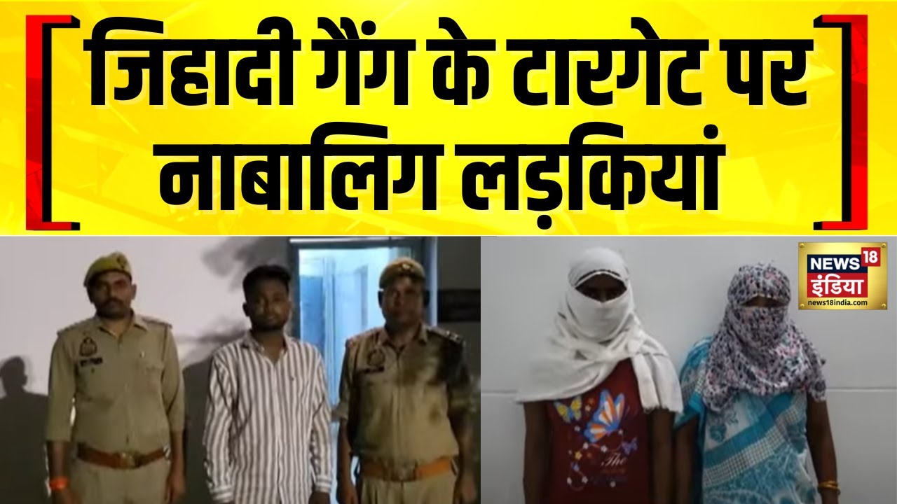 UP News: जिहादी गैंग के टारगेट पर नाबालिग लड़कियां, मासूमों को आतंकी बनाने का ‘नापाक’ धंधा