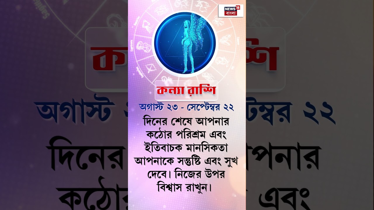 Rashifal : আজ কী রয়েছে আপনার ভাগ্যে? কেমন যাবে আপনার দিন? | Daily Horoscope | N18S