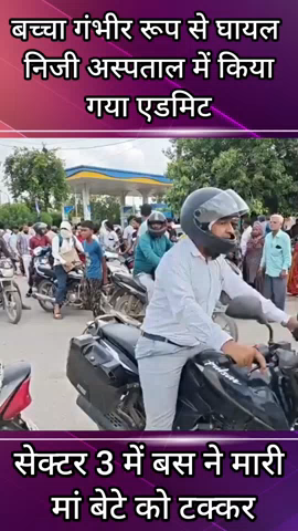 बल्लबगढ़: सेक्टर-3 में पेट्रोल पंप के सामने टेंपो ट्रैवलर ने मां-बेटे को मारी टक्कर, मौके पर पहुंची पुलिस