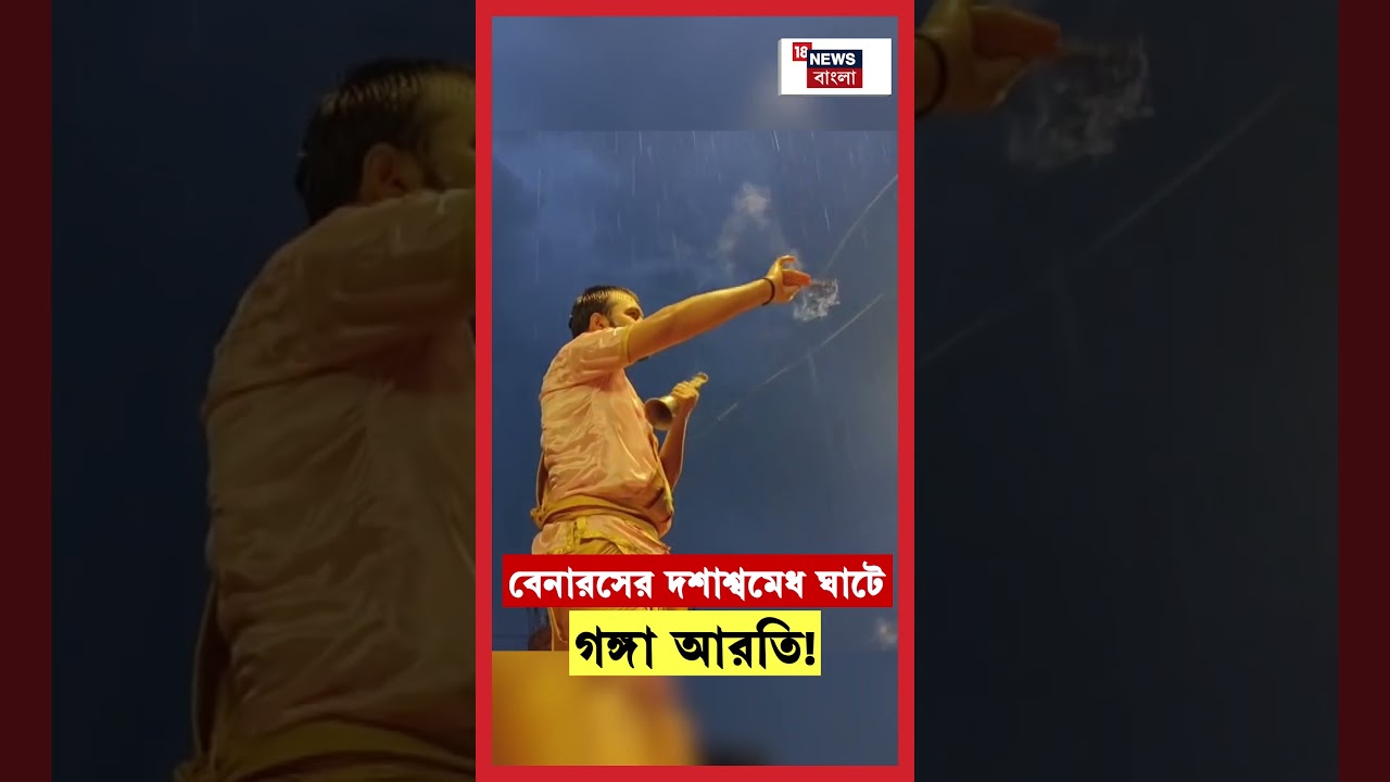 Varanasi-র Dashashwamedh Ghat এ গঙ্গা আরতি! | N18S #shorts