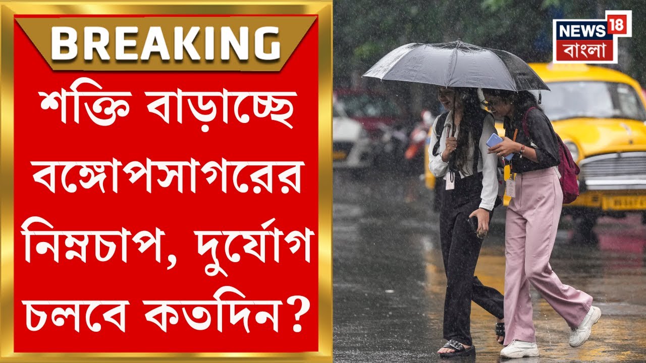 Weather Update Today : মঙ্গলে ভাসবে কোন কোন জেলা ? বৃষ্টি নিয়ে আবহাওয়া দফতর যা জানাল....