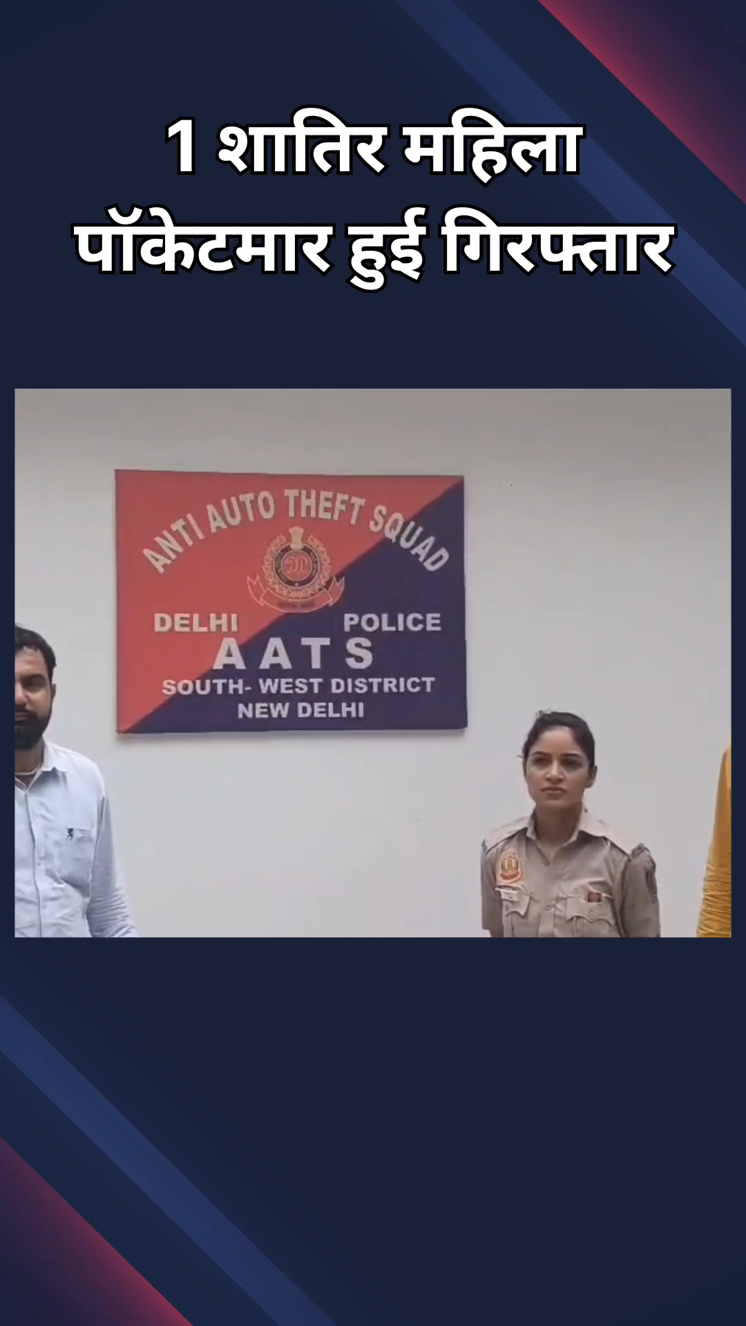 हौज खास: सफदरजंग इंक्लेव में महिला चोर को चोरी के महंगे मोबाइल के साथ किया गिरफ्तार