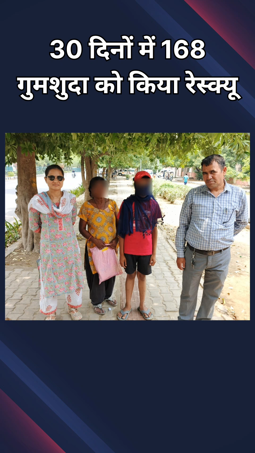 वसंत विहार: साउथ वेस्ट जिला पुलिस ने जून में 168 गुमशुदा लोगों को ढूंढा, 180 दिनों में कुल 521 को किया रेस्क्यू