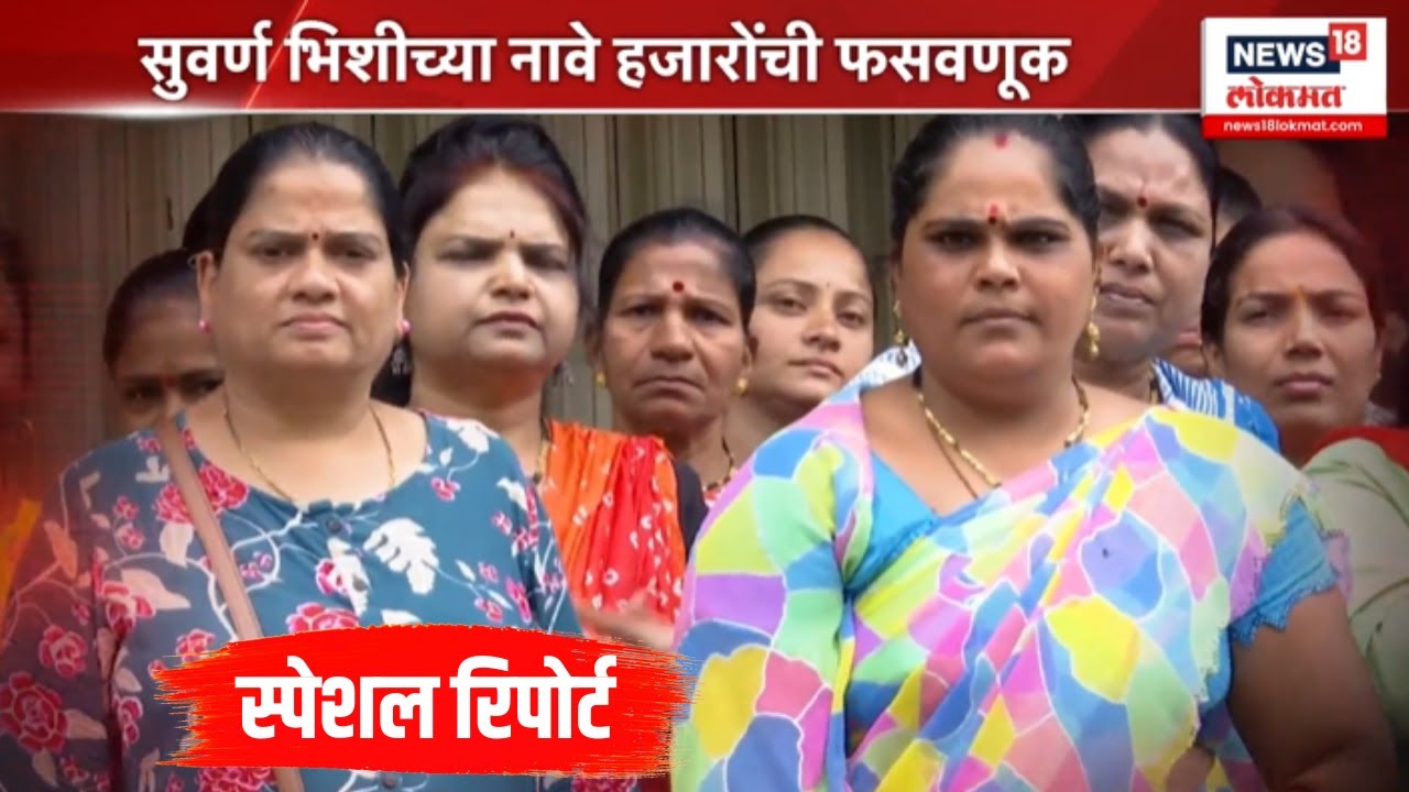 Pune Crime News: सुवर्ण भिशीच्या नावे हजारोंची फसवणूक | Special Report