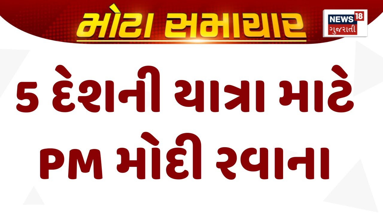 PM Modi News : 5 દેશની યાત્રા માટે PM મોદી રવાના | BRICKS Summit | Gujarati Samachar | News18