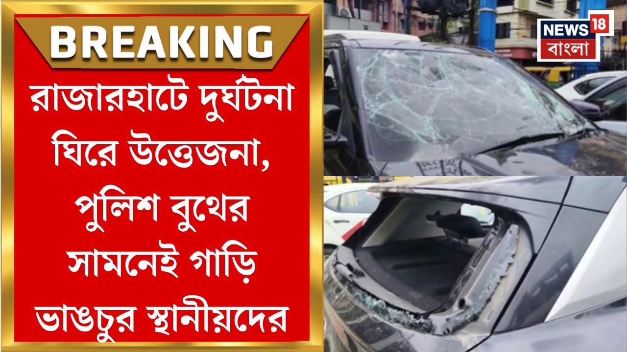 Rajarhat News : রাজারহাটে দুর্ঘটনা ঘিরে উত্তেজনা, পুলিশ বুথের সামনেই গাড়ি ভাঙচুর স্থানীয়দের
