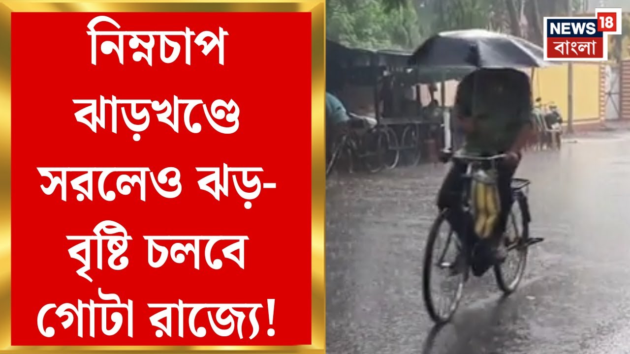 Weather Update Today : নিম্নচাপ ঝাড়খণ্ডে সরলেও ঝড়-বৃষ্টি চলবে গোটা রাজ্যে! কয়েক জেলায় ভারী বৃষ্টি