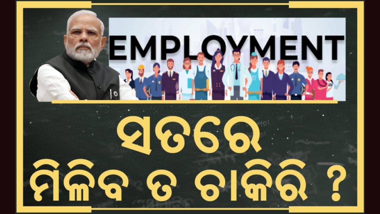 ସତରେ ମିଳିବ ତ ଚାକିରି ? | Govt Approves Massive Job Scheme: 3.5 Crore Jobs in 2 Years! PM Modi