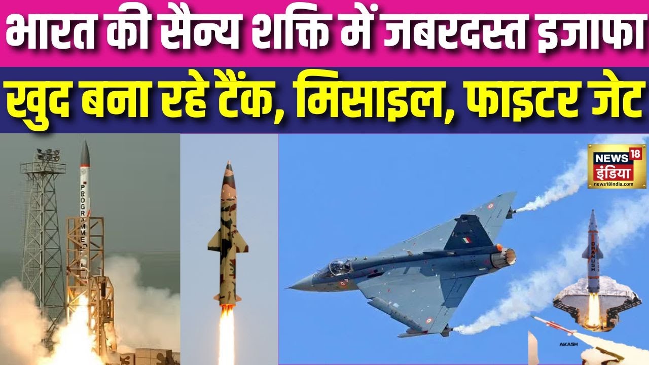 भारत की सैन्य शक्ति में जबरदस्त इजाफा, खुद बना रहे टैंक, मिसाइल, फाइटर जेट
