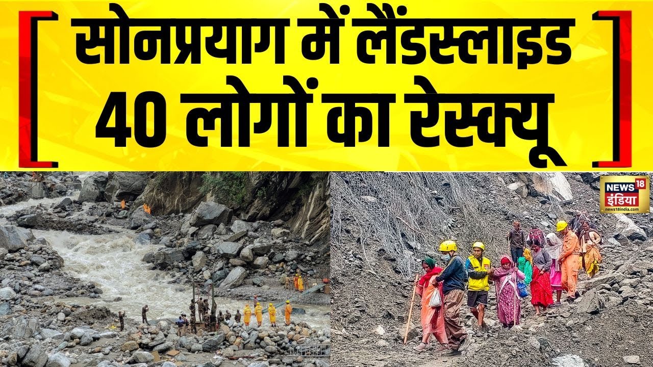 Uttarakhand : सोनप्रयाग में लैंडस्लाइड के बीच फंसे लोगों का रेस्क्यू | SDRF | Kedarnath | Landslide