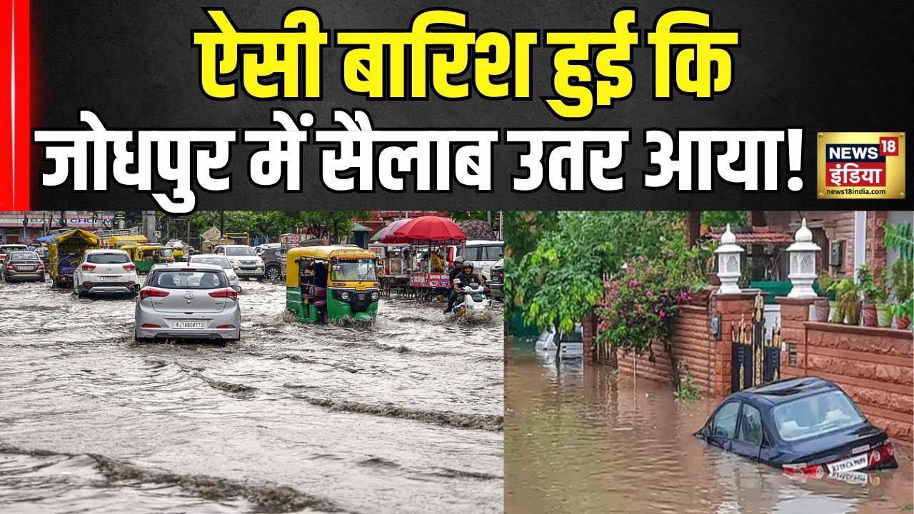 Jodhpur Rain News Today: भारी बारिश के बाद जोधपुर में सड़कों पर भरा पानी | Rajasthan News | N18V