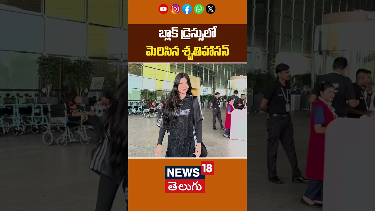 Shruti Haasan Stunning Look in Black Dress | బ్లాక్ డ్రెస్సులో మెరిసిన శృతిహాసన్ | News18 Telugu