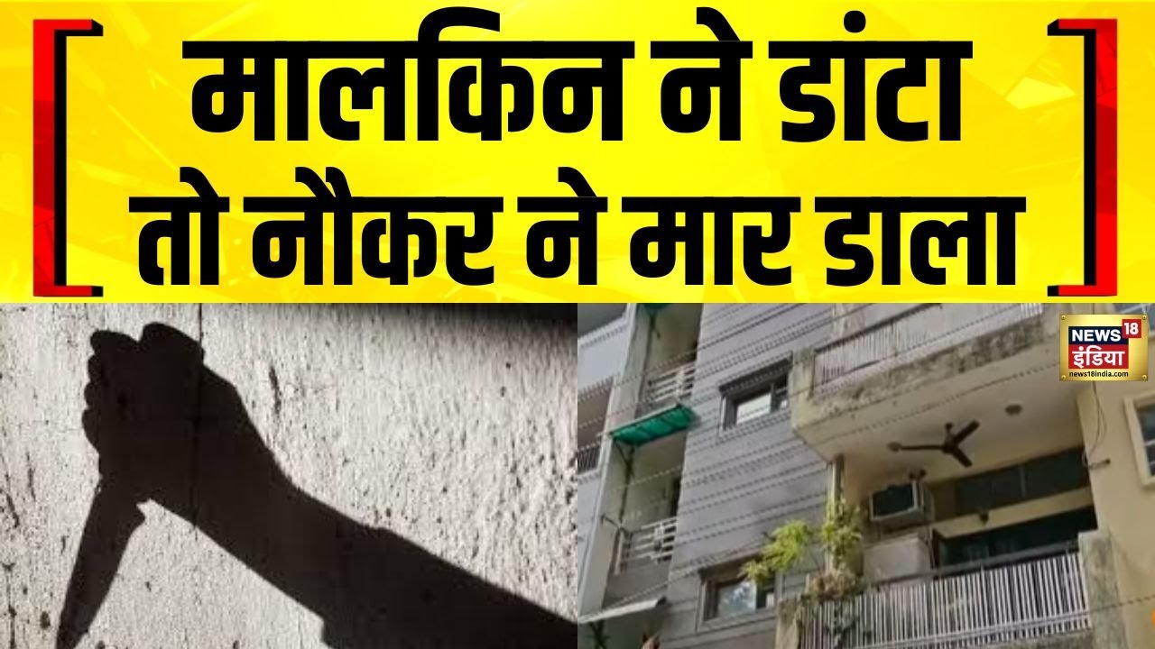 Delhi Double Murder : दिल्ली में मां-बेटे की हत्या के मामले में नौकर गिरफ्तार | Mother Son Death