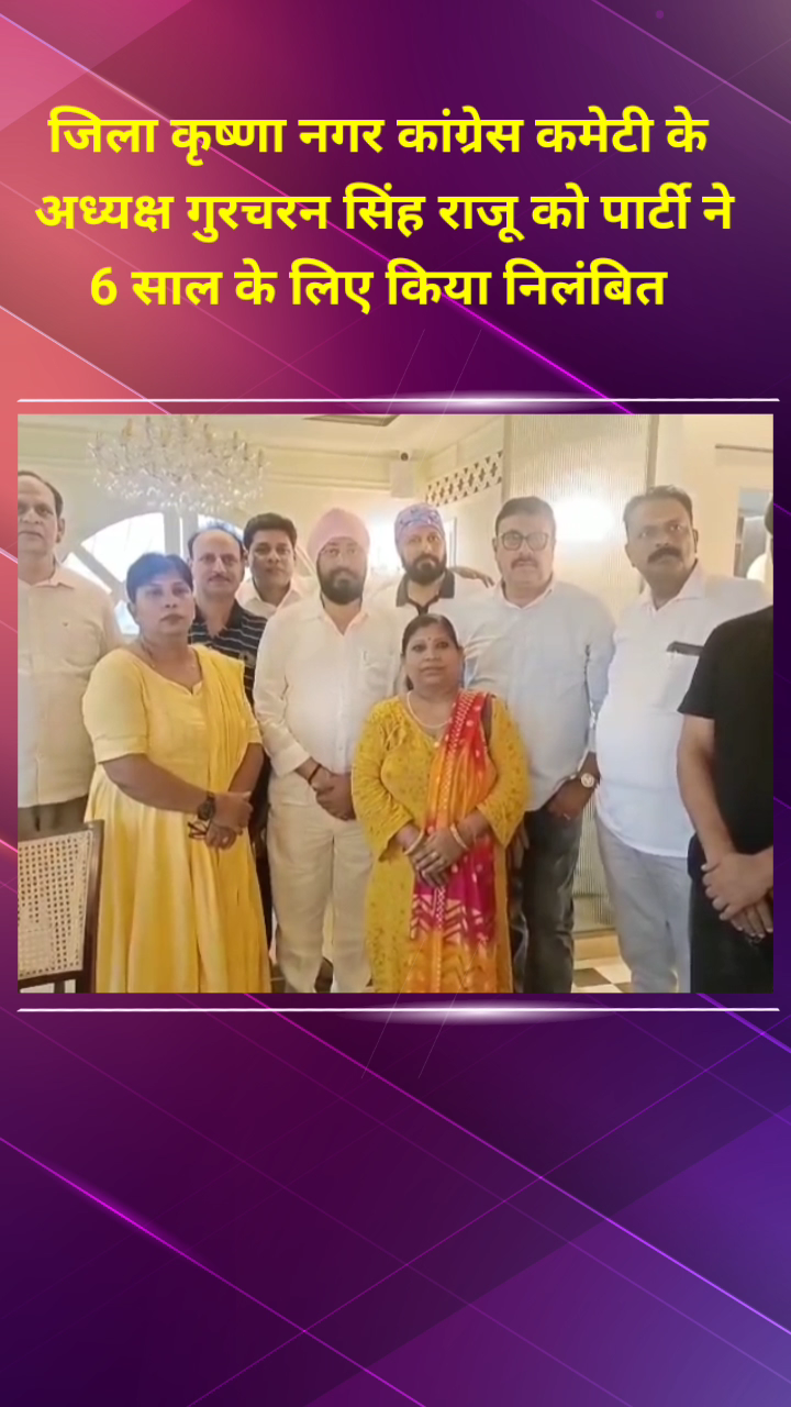 प्रीत विहार: जिला कृष्णा नगर कांग्रेस कमेटी अध्यक्ष गुरचरन सिंह राजू को पार्टी ने 6 साल के लिए किया निलंबित