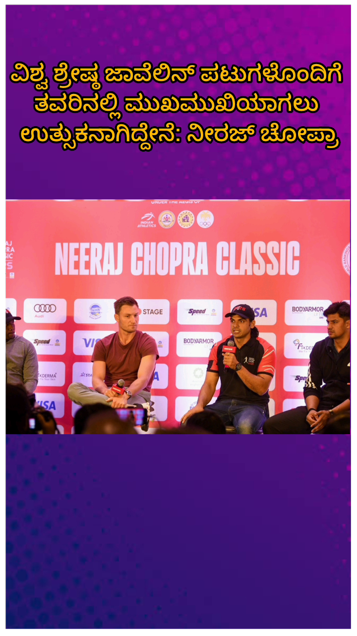 ಬೆಂಗಳೂರು ಉತ್ತರ: ವಿಶ್ವದ ಶ್ರೇಷ್ಠ ಜಾವೆಲಿನ್ ಪಟುಗಳೊಂದಿಗೆ ತವರಿನಲ್ಲಿ ಮುಖಾಮುಖಿಯಾಗಲು ಉತ್ಸುಕನಾಗಿದ್ದೇನೆ: ನಗರದಲ್ಲಿ ನೀರಜ್ ಚೋಪ್ರಾ