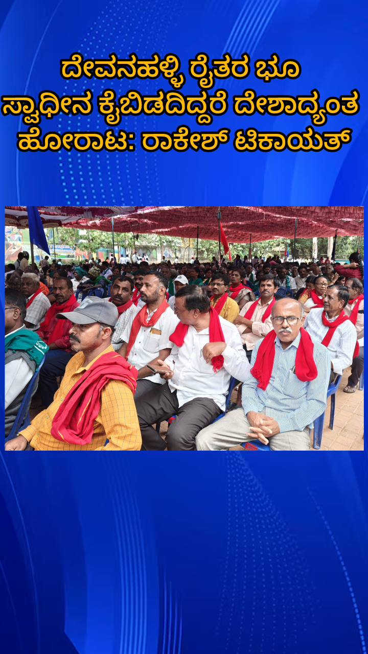ಬೆಂಗಳೂರು ಉತ್ತರ: ದೇವನಹಳ್ಳಿ ರೈತರ ಭೂ ಸ್ವಾಧೀನ ಕೈಬಿಡದಿದ್ದರೆ ದೇಶಾದ್ಯಂತ ಹೋರಾಟ: ಭಾರತೀಯ ಕಿಸಾನ್ ಸಂಘದ ರಾಕೇಶ್ ಟಿಕಾಯತ್