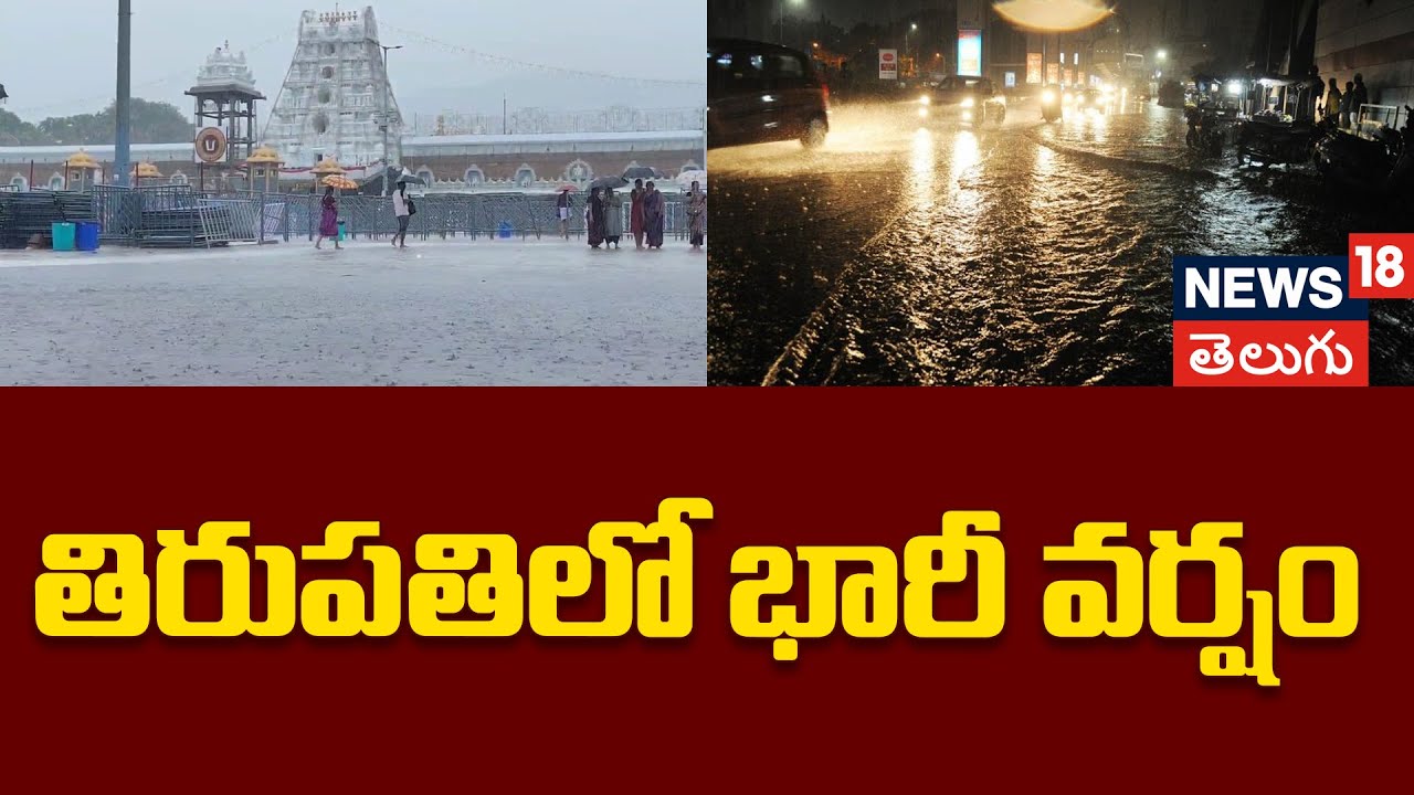 Heavy Rain Lashes Tirupati: City Faces Monsoon Downpour | తిరుపతిలో భారీ వర్షం | N18V
