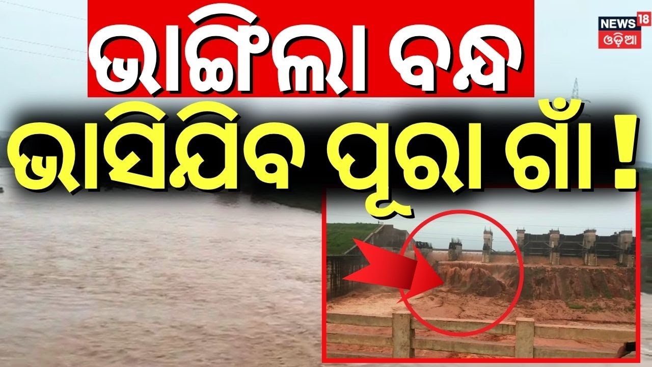 ଭାଙ୍ଗିଲା ବନ୍ଧ, ମାଡ଼ି ଆସୁଛି ପାଣି | Culvert Colaps in Keonjhar | Kanpu Dam | Odisha Flood | Odia News