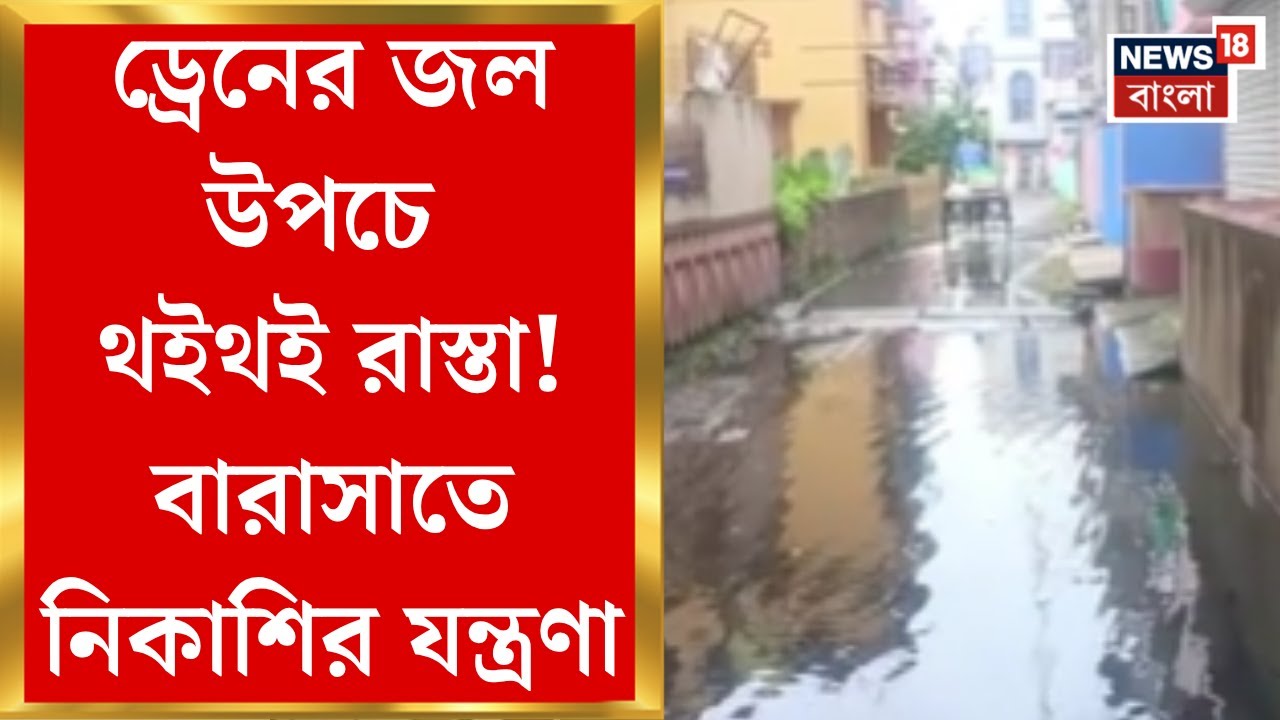 Barasat News : ড্রেনের জল উপচে থইথই রাস্তা! বারাসাতে নিকাশির যন্ত্রণা। Bangla News