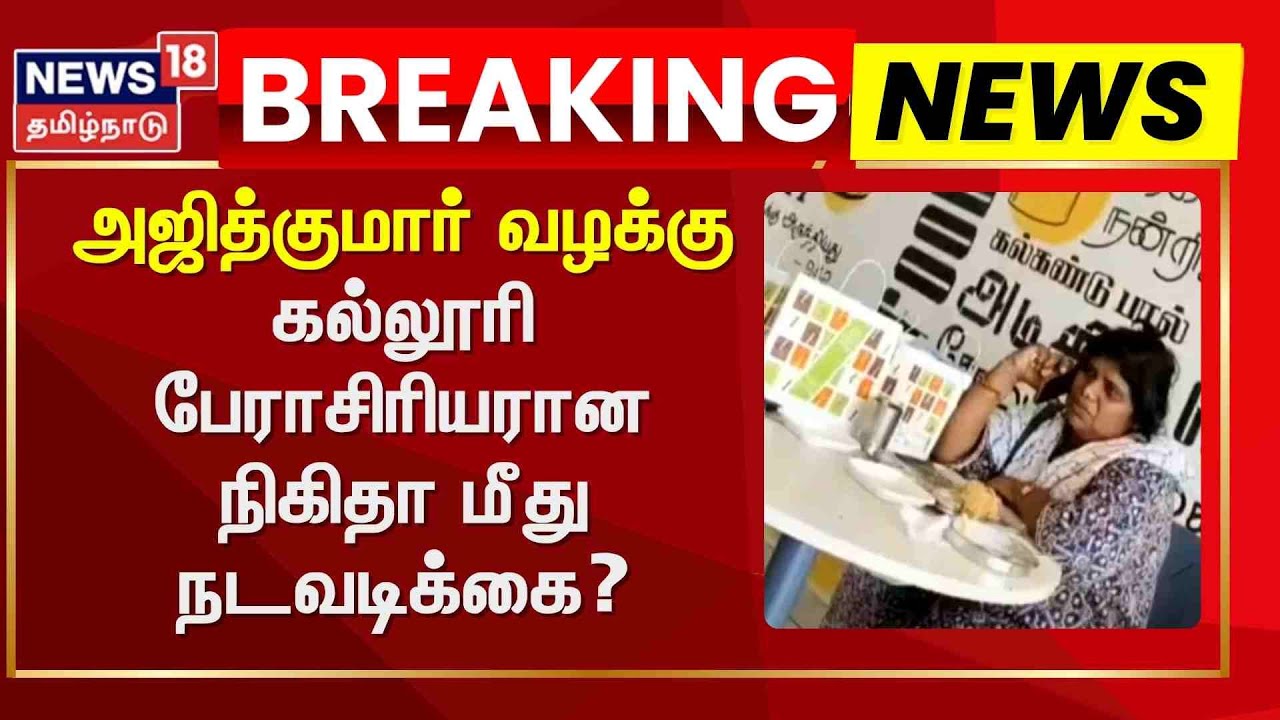Nikitha | அஜித்குமார் வழக்கு - கல்லூரி பேராசிரியரான நிகிதா மீது நடவடிக்கை? | Madapuram Case
