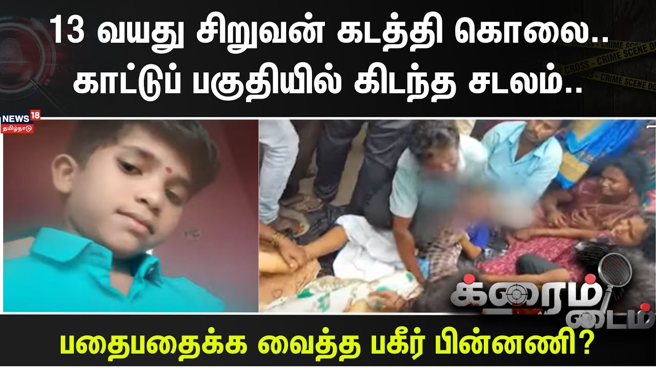 Crime Time | 13 வயது சிறுவன் கடத்தி கொலை.. காட்டுப் பகுதியில் கிடந்த சடலம்.. | Kidnap