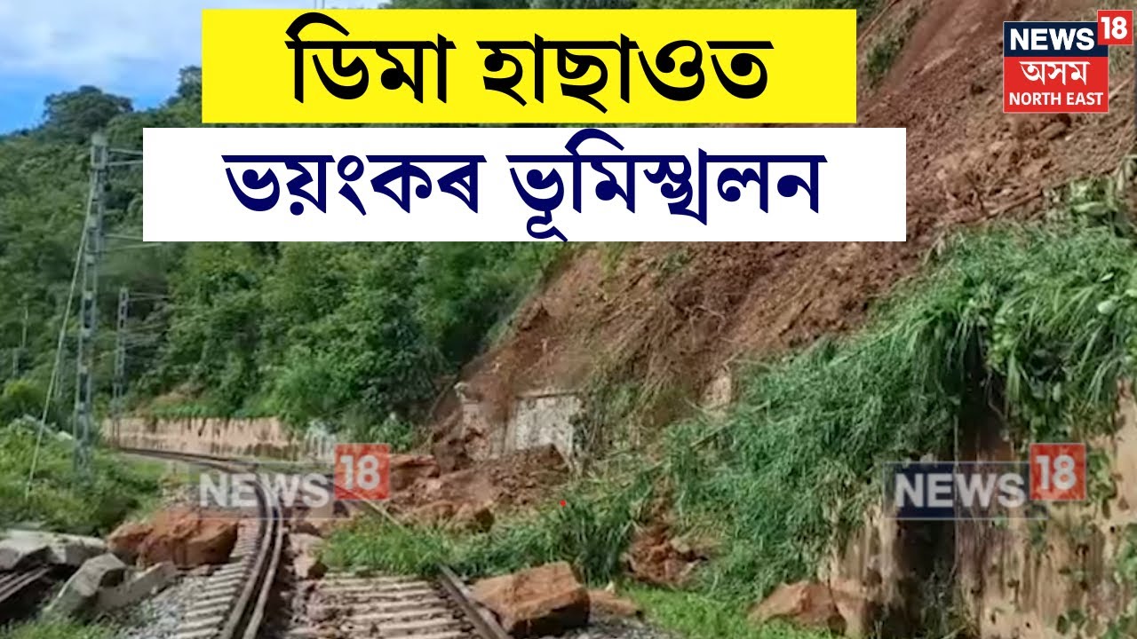 Dima Hasao Land Slide : ৰেলপথৰ নিচেই কাষতে কিদৰে চপৰা চপৰে খহিছে মাটি। N18V