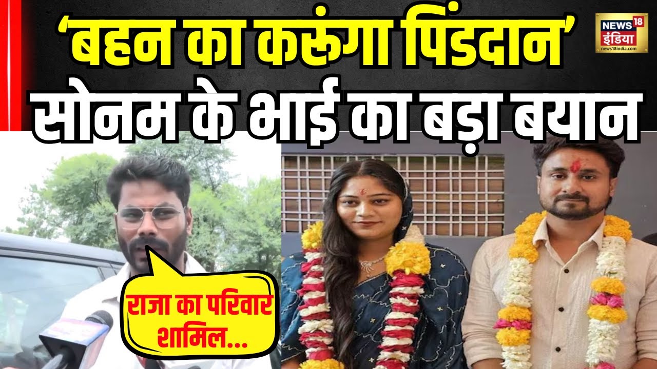 Meghalaya murder mystery: अब गोविंद राजा के परिवार के साथ सोनम का करेगा पिंडदान? | Shillong । N18V