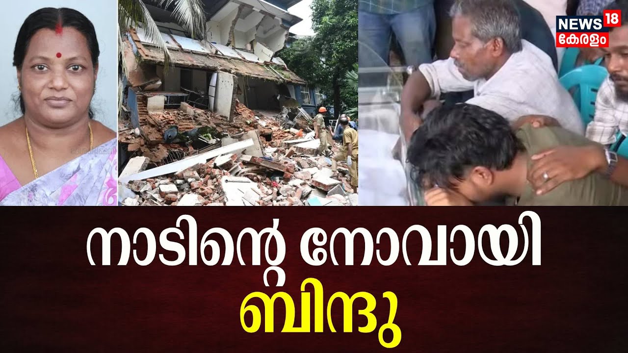 നാടിന്റെ നോവായി ബിന്ദു | Kottayam Medical College Building Collapse | Bindhu Death | Veena George
