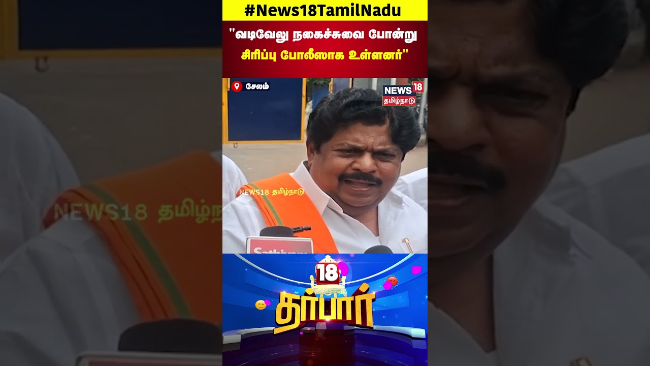 ADMK BJP Alliance | வடிவேலு நகைச்சுவை போன்று சிரிப்பு போலீஸாக உள்ளனர் | MK Stalin | N18S
