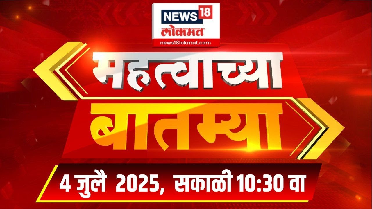 Mahatvachya Batmya | महत्त्वाच्या बातम्या | Marathi News | 10.30 AM | News18 Lokmat | 4 July 2025