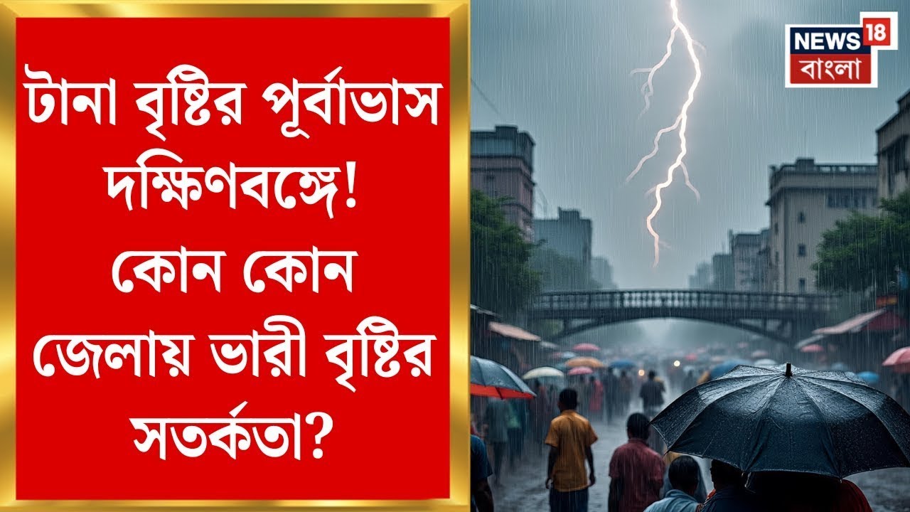 Weather Update Today : ঘূর্ণাবর্তের দোসর মৌসুমী অক্ষরেখা! দুর্যোগের আশঙ্কা দক্ষিণের কোন কোন জেলায়?