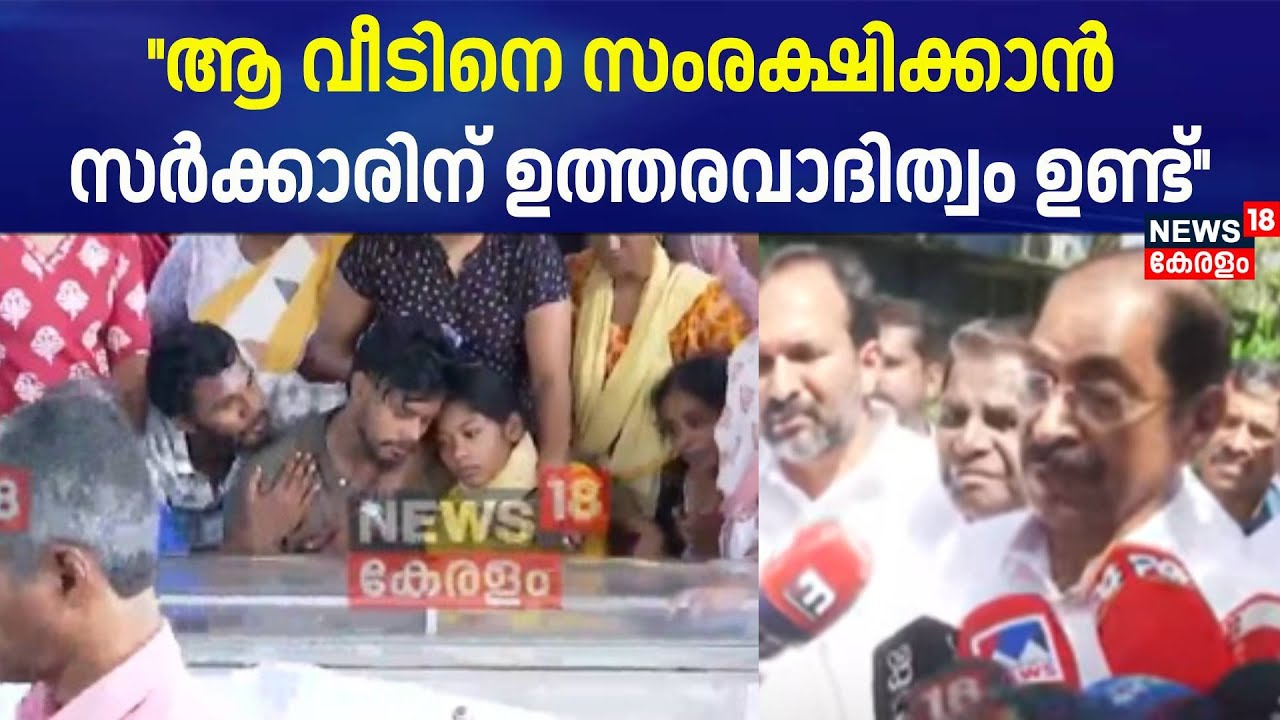 ''ആ വീടിനെ സംരക്ഷിക്കാൻ സർക്കാരിന് ഉത്തരവാദിത്വം ഉണ്ട്'': Sunny Joseph | Bindhu Death | Kottayam