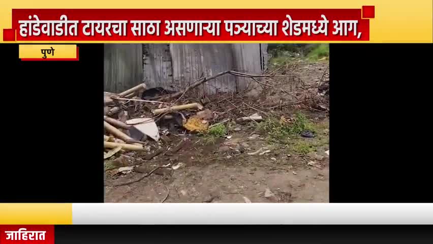 पुणे शहर: हांडेवाडीत टायरचा साठा असणाऱ्या पत्र्याच्या शेडमध्ये आग, घटनास्थळी ४ अग्निशमन वाहने दाखल