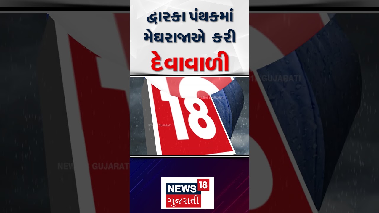 Dwarka Rainy Weather Forecast : દ્વારકા પંથકમાં  મેઘરાજાએ  કરી દેવાવાળી | Monsoon | News18 Gujarati