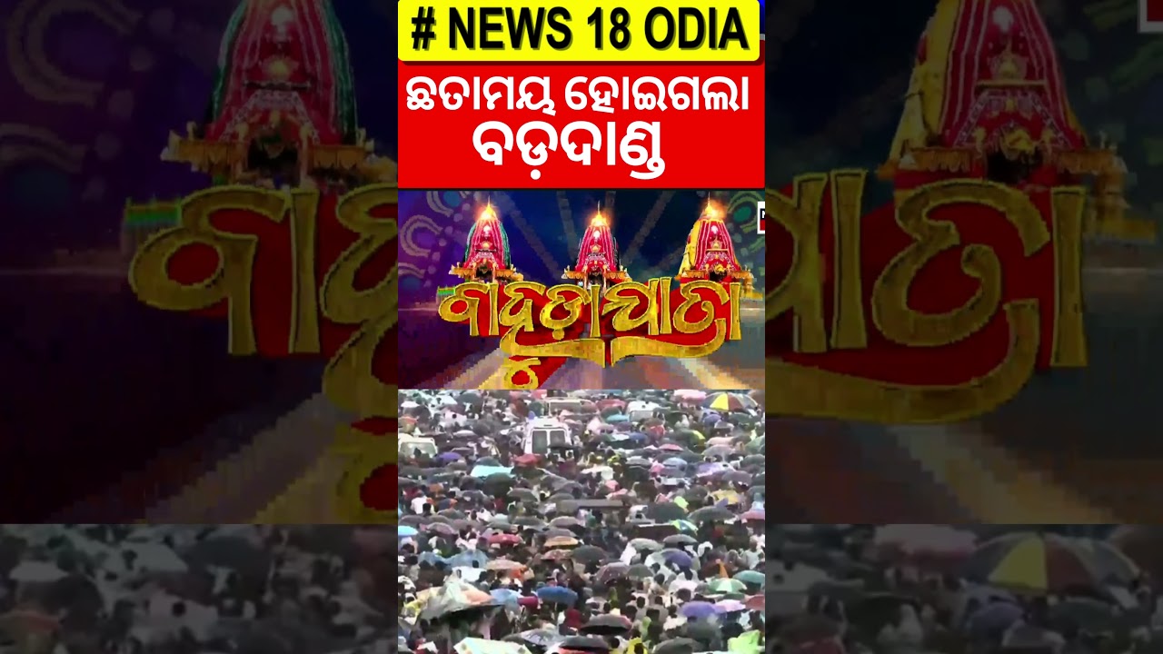 ଛତାମୟ ହୋଇଗଲା ବଡ଼ଦାଣ୍ଡ | Jagannath Pahandi Start | Bahuda Yatra | Puri Rath yatra 2025 | Car Festival