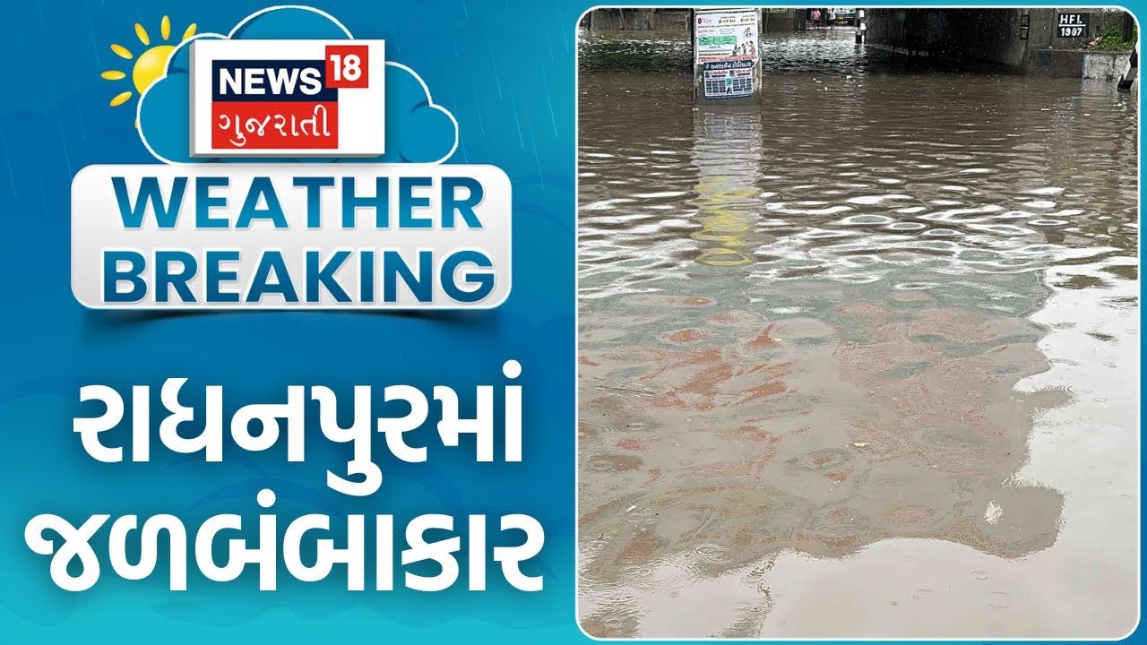 Flood like situation in Patan | રાધનપુરમાં ભારે વરસાદે બાદ જળબંબાકાર | Radhanpur | News18 Gujarati